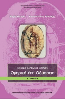 Αρχαία Ελληνικά μτφρ. Α' Γυμνασίου: Ομηρικά Έπη Οδύσσεια 